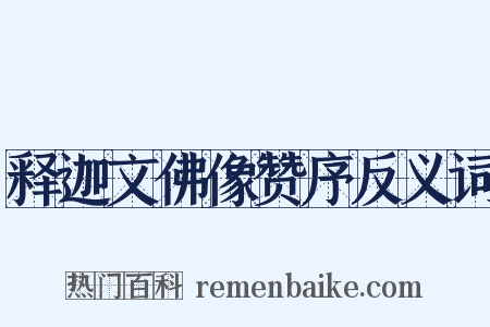释迦文佛像赞序反义词是什么意思的图片
